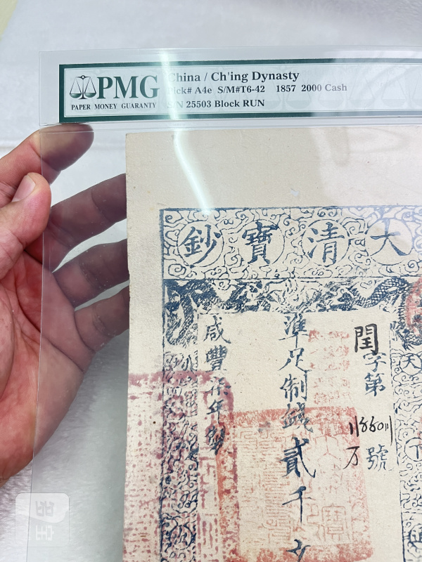 大清宝钞 伍仟文（评级PMG35） - 图3
